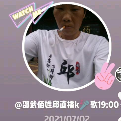 邵武佰(邱)姓