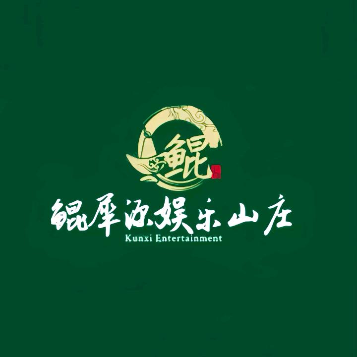 鲲犀源娱乐山庄