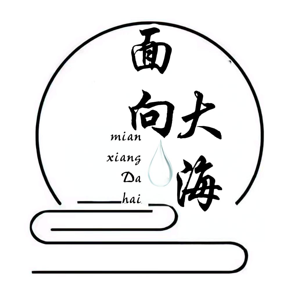 面向大海
