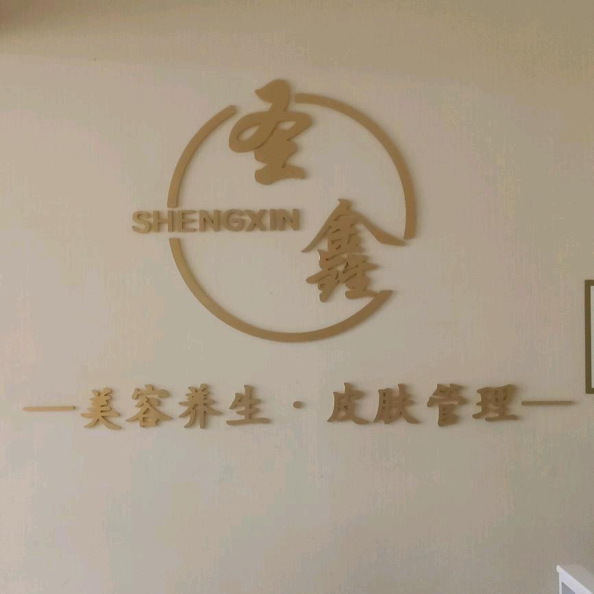 圣鑫皮肤管理
