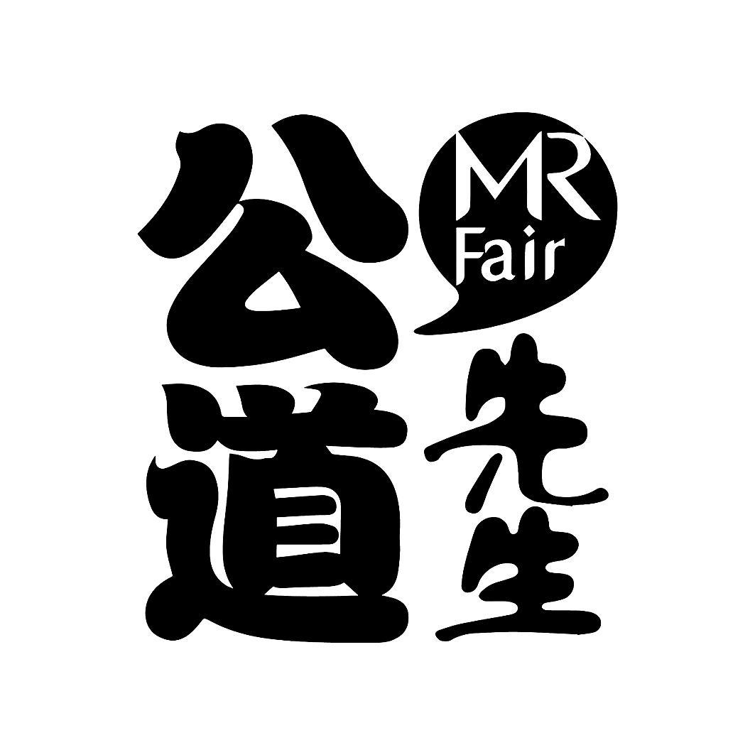@公道先生