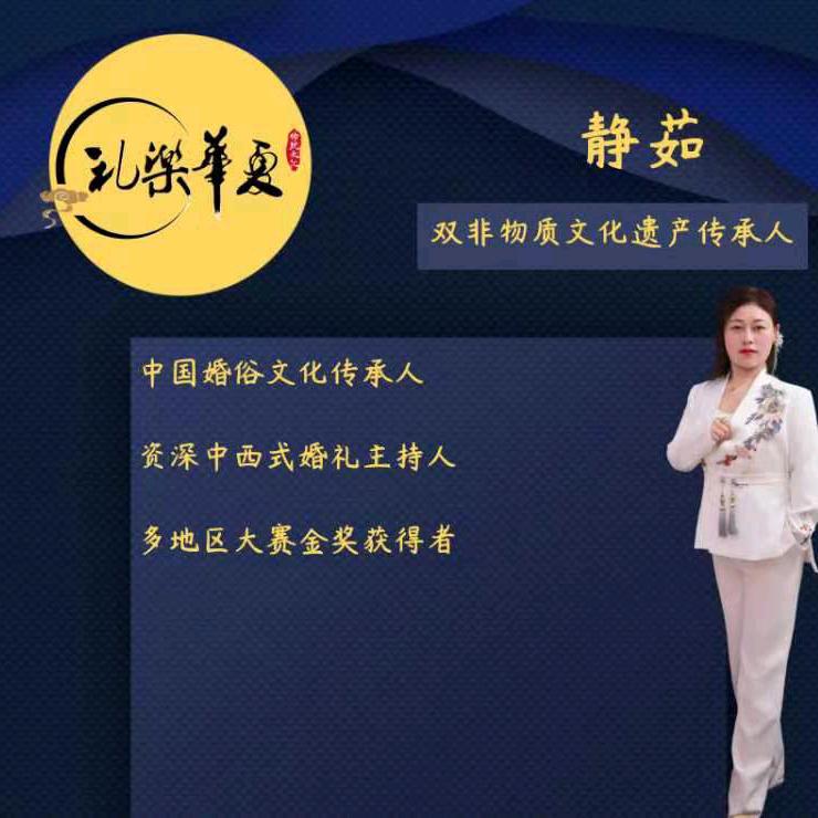 @执礼喜娘静宝儿