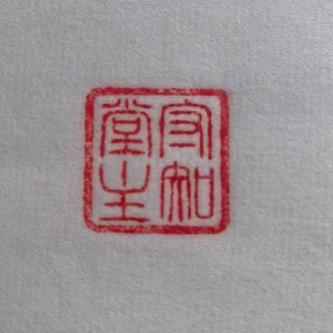 汶上守知堂