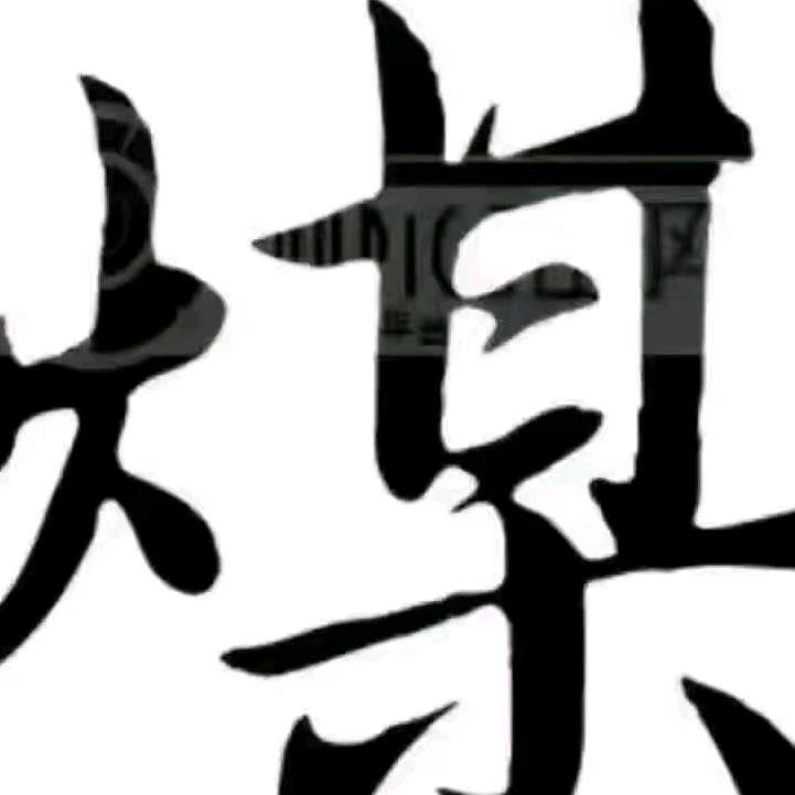 朔州乾坤煤炭