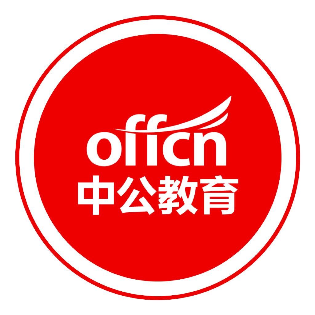 中公教育张老师