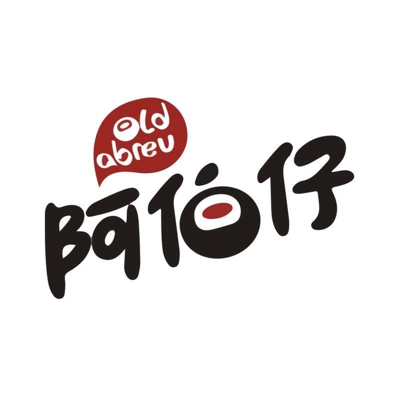 阿伯仔卤味园专卖店