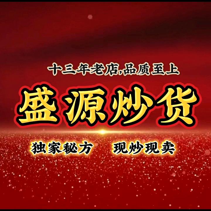 渑池盛源炒货