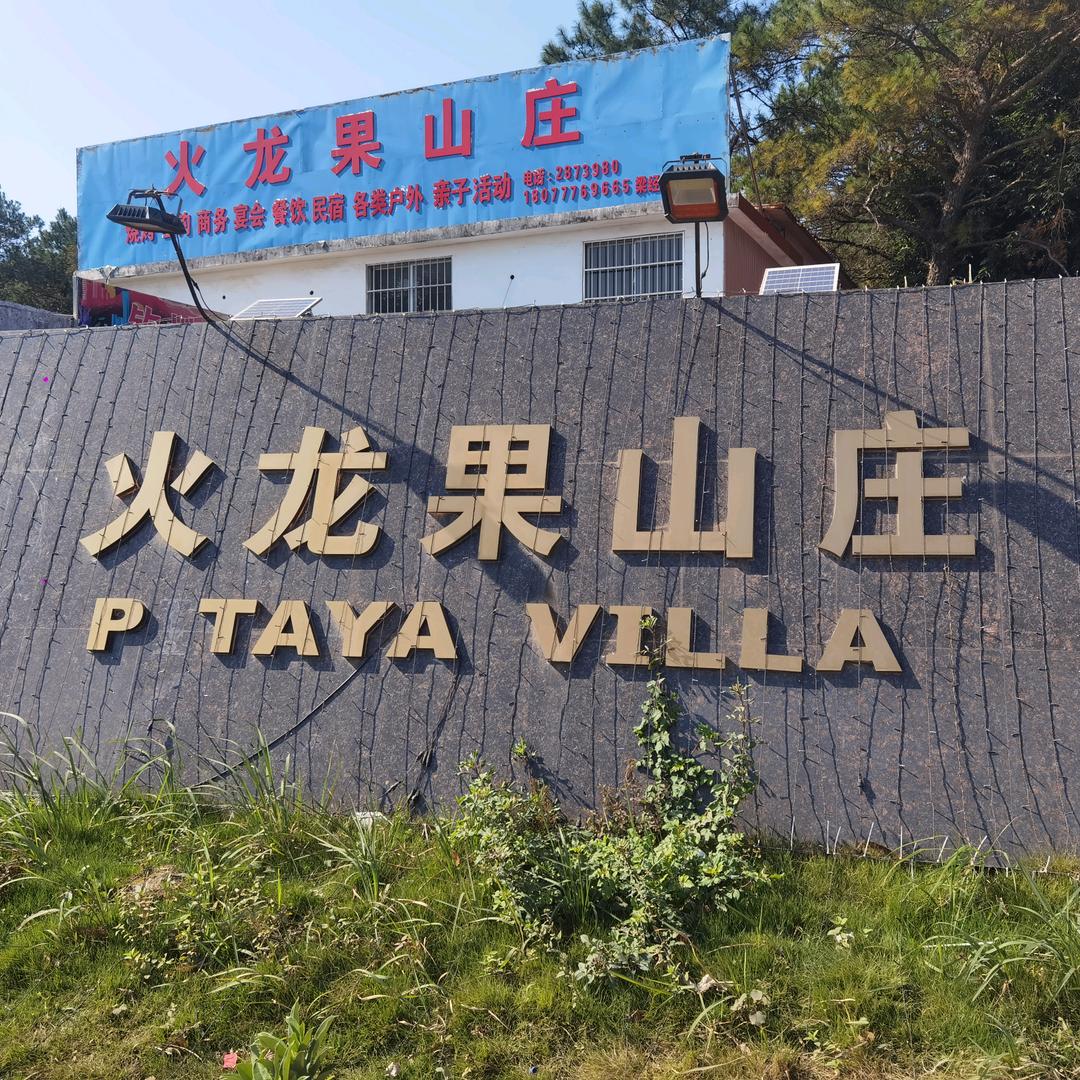 火龙果山庄（桂鑫）