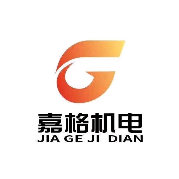 嘉兴嘉格机电设备有限公司