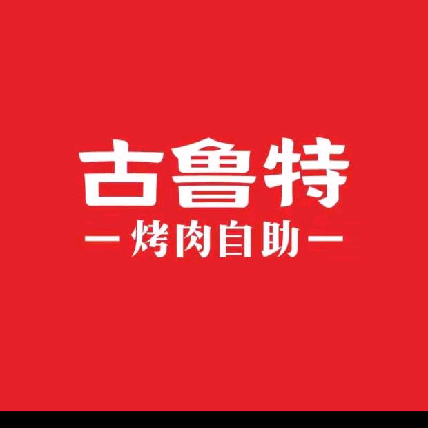 河北省古鲁特烤肉自助分公司