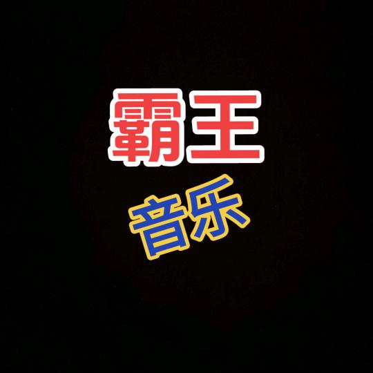 霸王  音乐