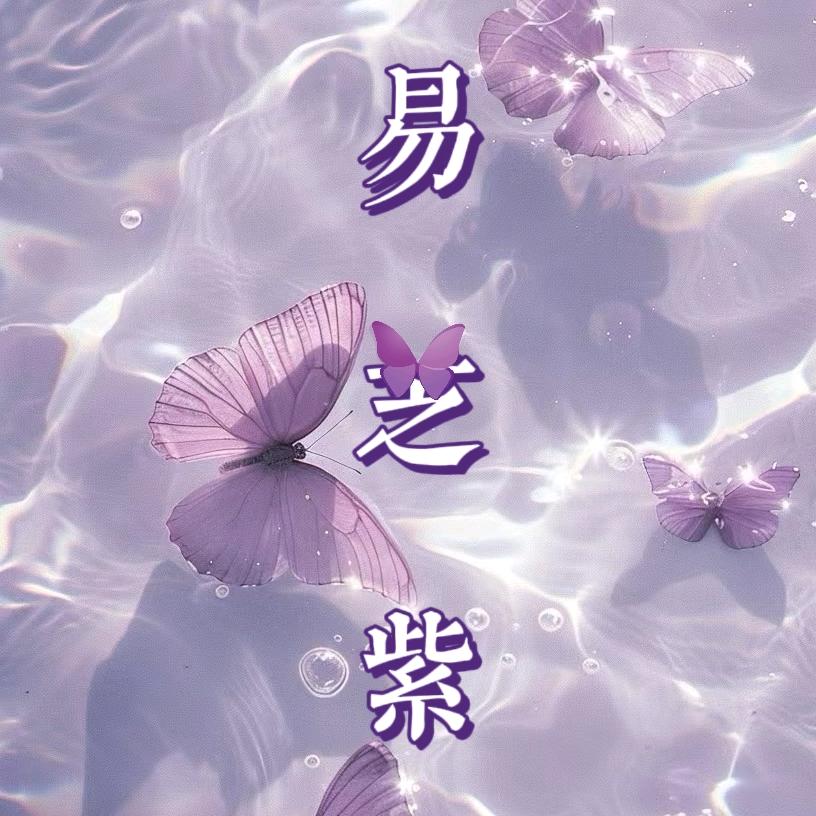 易芝紫💜
