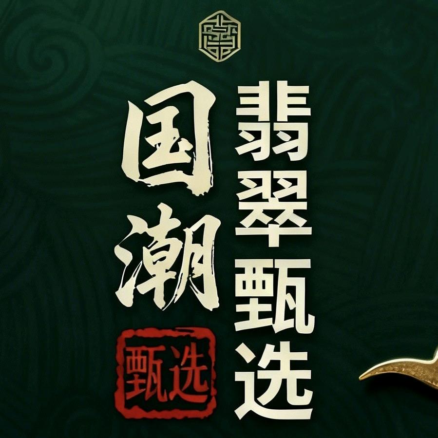 國潮-翡翠甄选