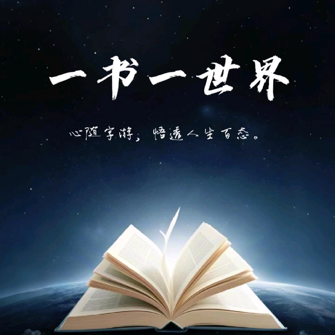 一书一世界