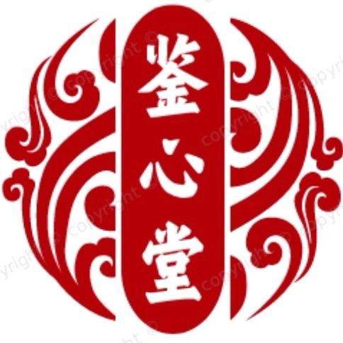 陈氏气道手针(鉴心堂)