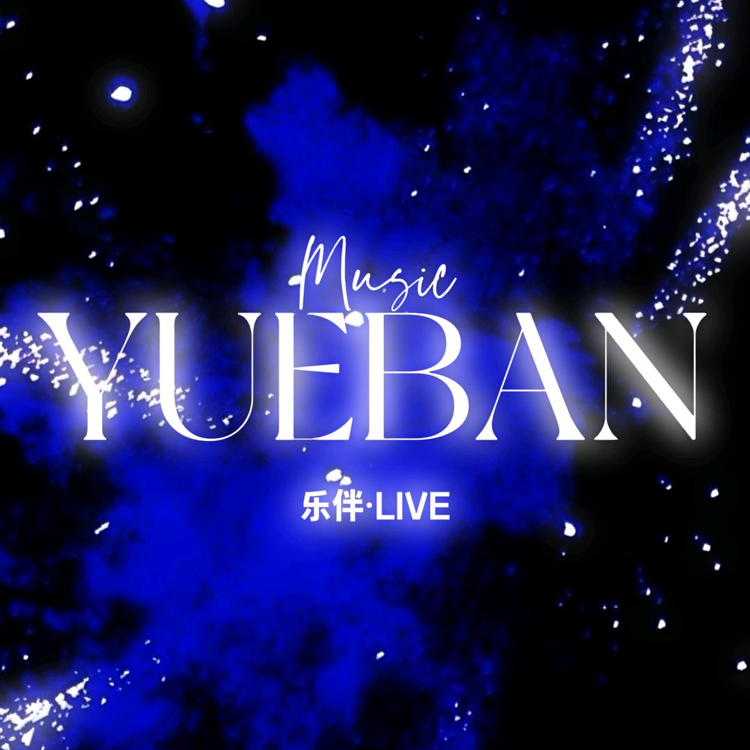 乐伴·Live