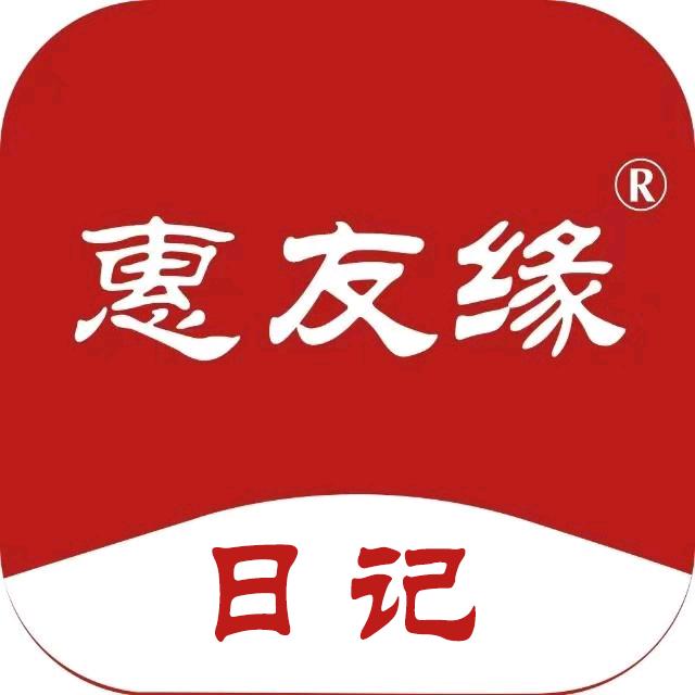 惠友缘日记（团队招人）