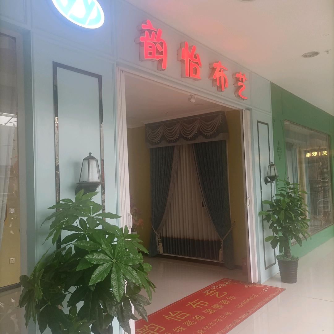 兰天韵怡布艺