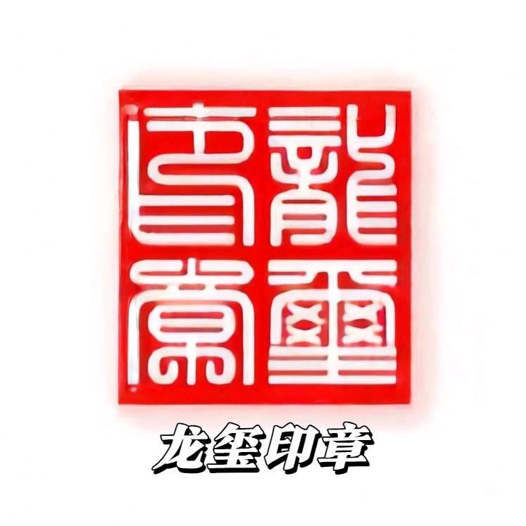 丽江龙玺印章刻制