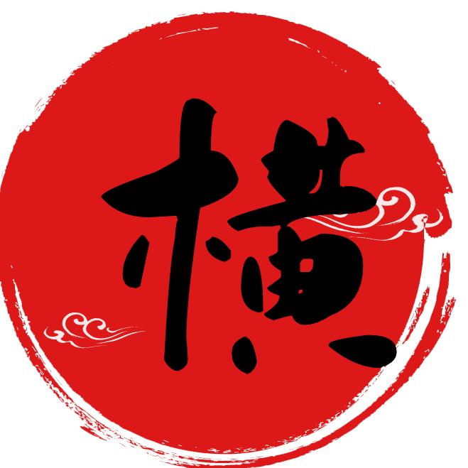 横式算法