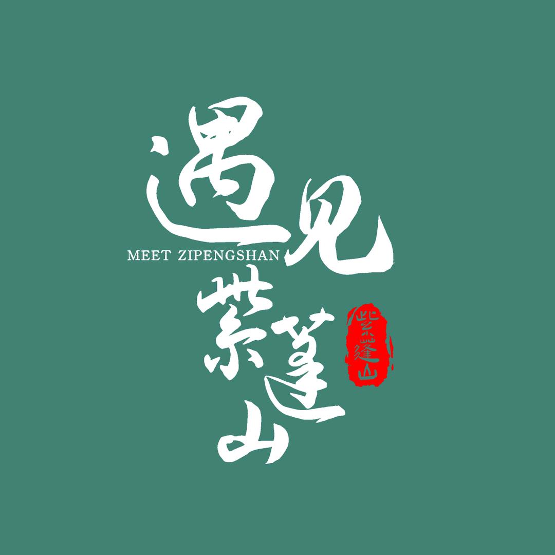 遇见紫蓬山