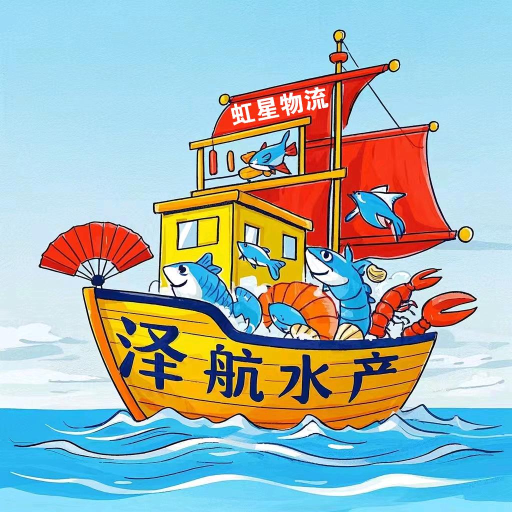 泽航水产+虹星物流