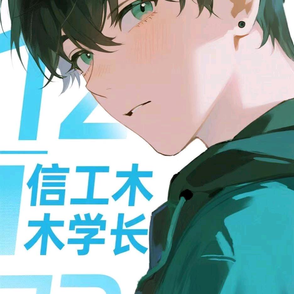 信工木木学长（可接稿）