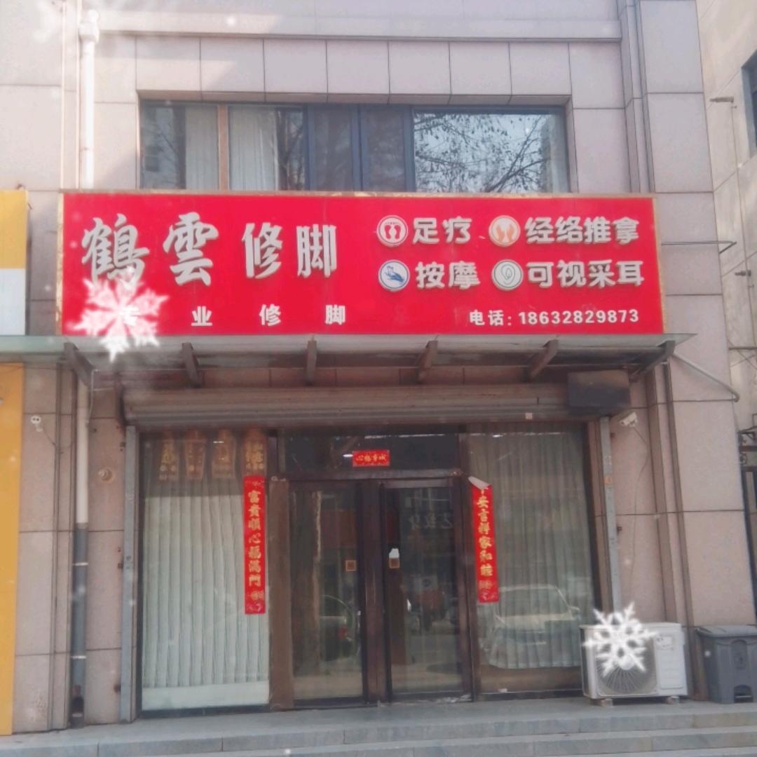 鹤云修脚