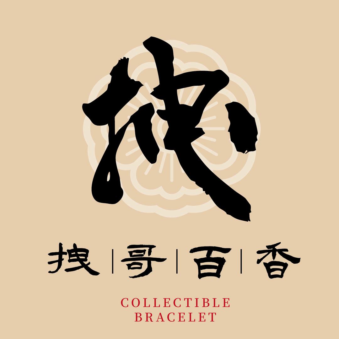 拽哥百香