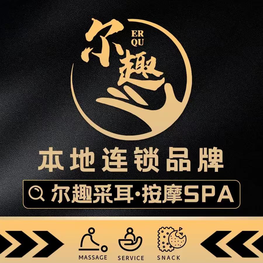 尔趣变装躺式采耳SPA馆