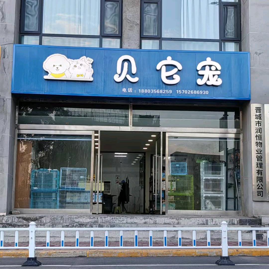 贝它宠（矿务局店）