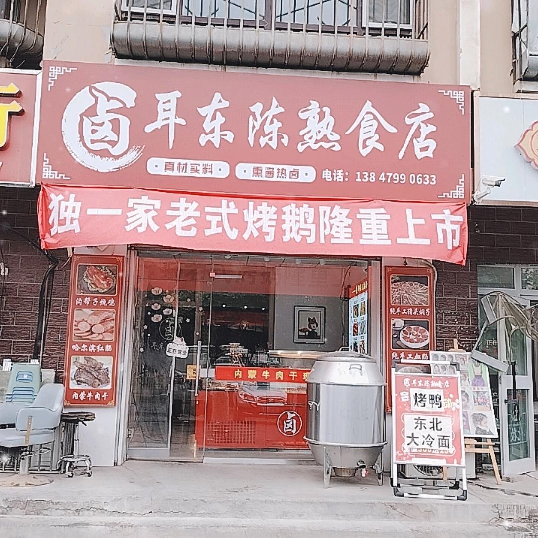 哈密《耳东陈熟食店》