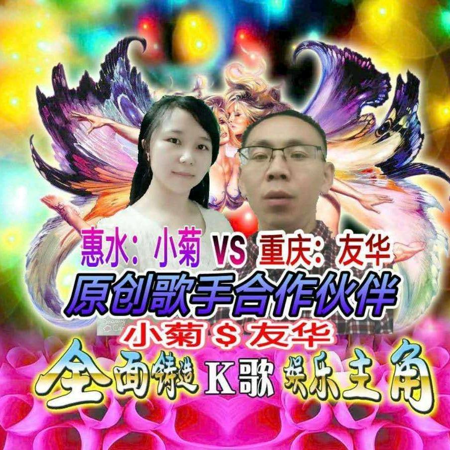 友华喜欢山歌