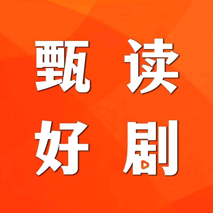 甄读好剧