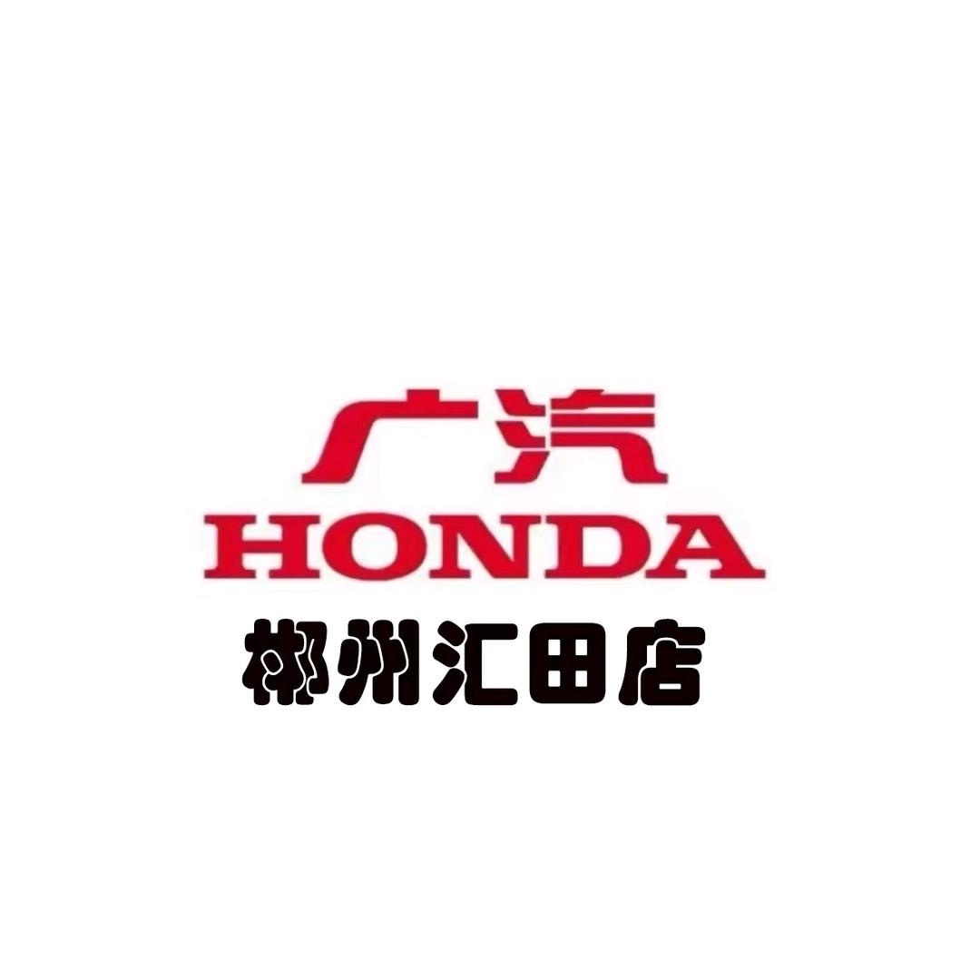 广汽本田汇田店售后服务