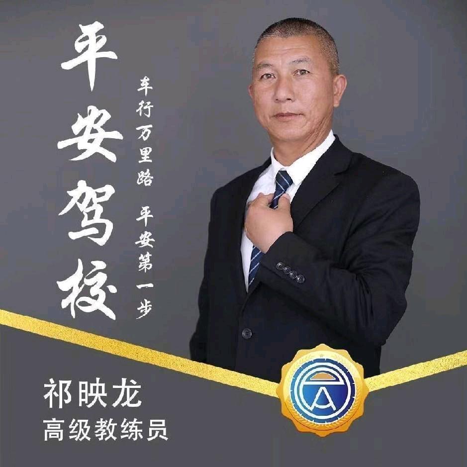 西昌平安驾校祁映龙