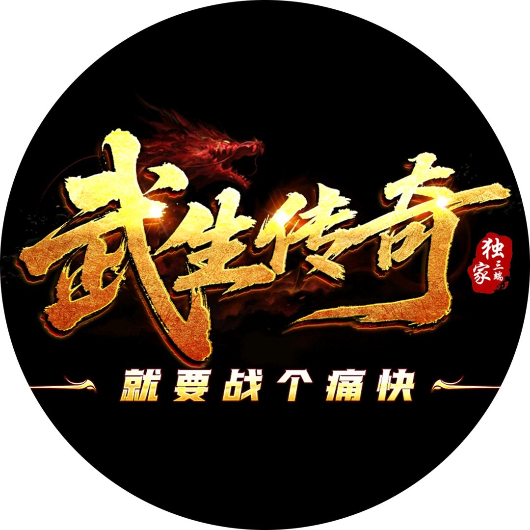 武生传奇
