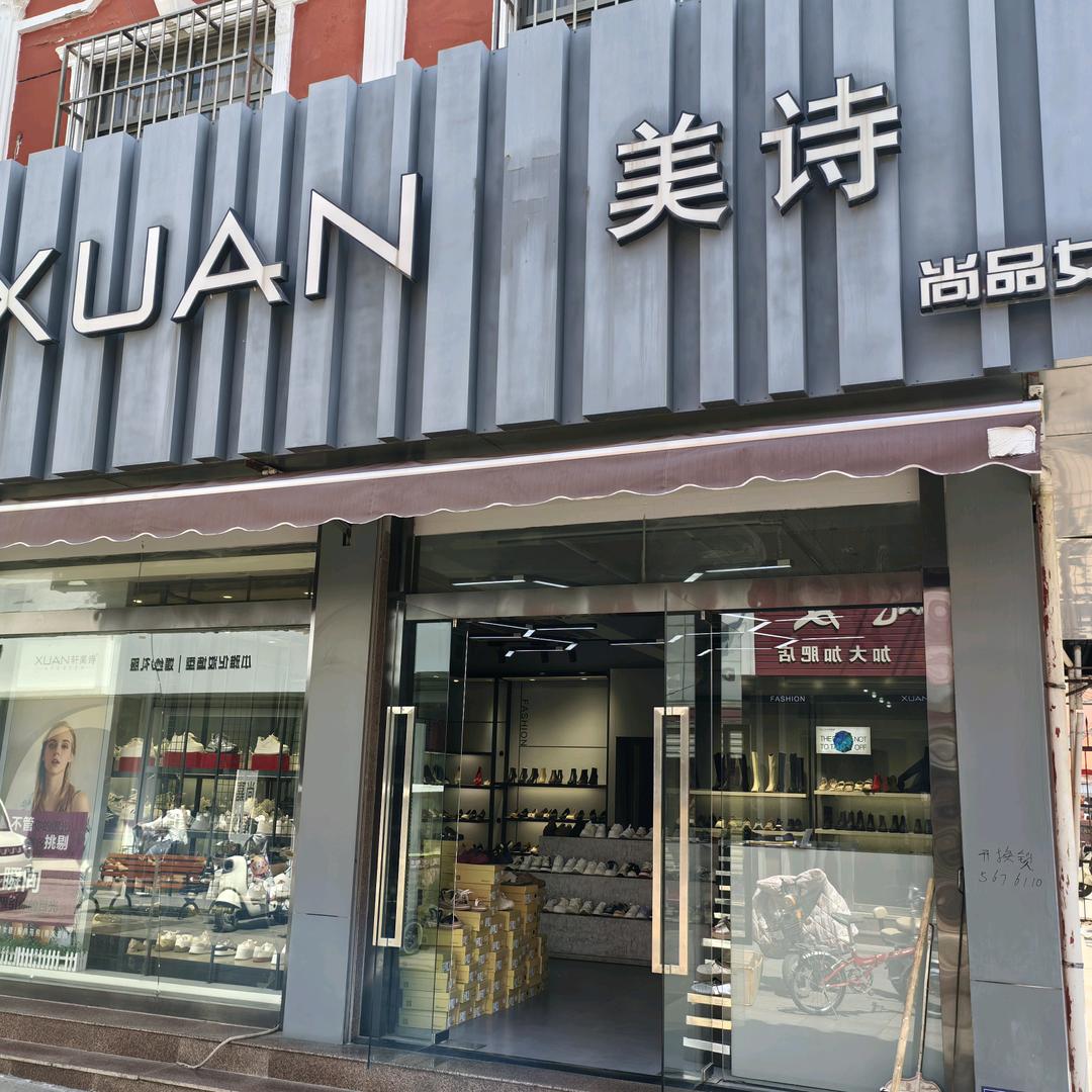 邹城香港街美诗鞋店（原金蒂贝尔）