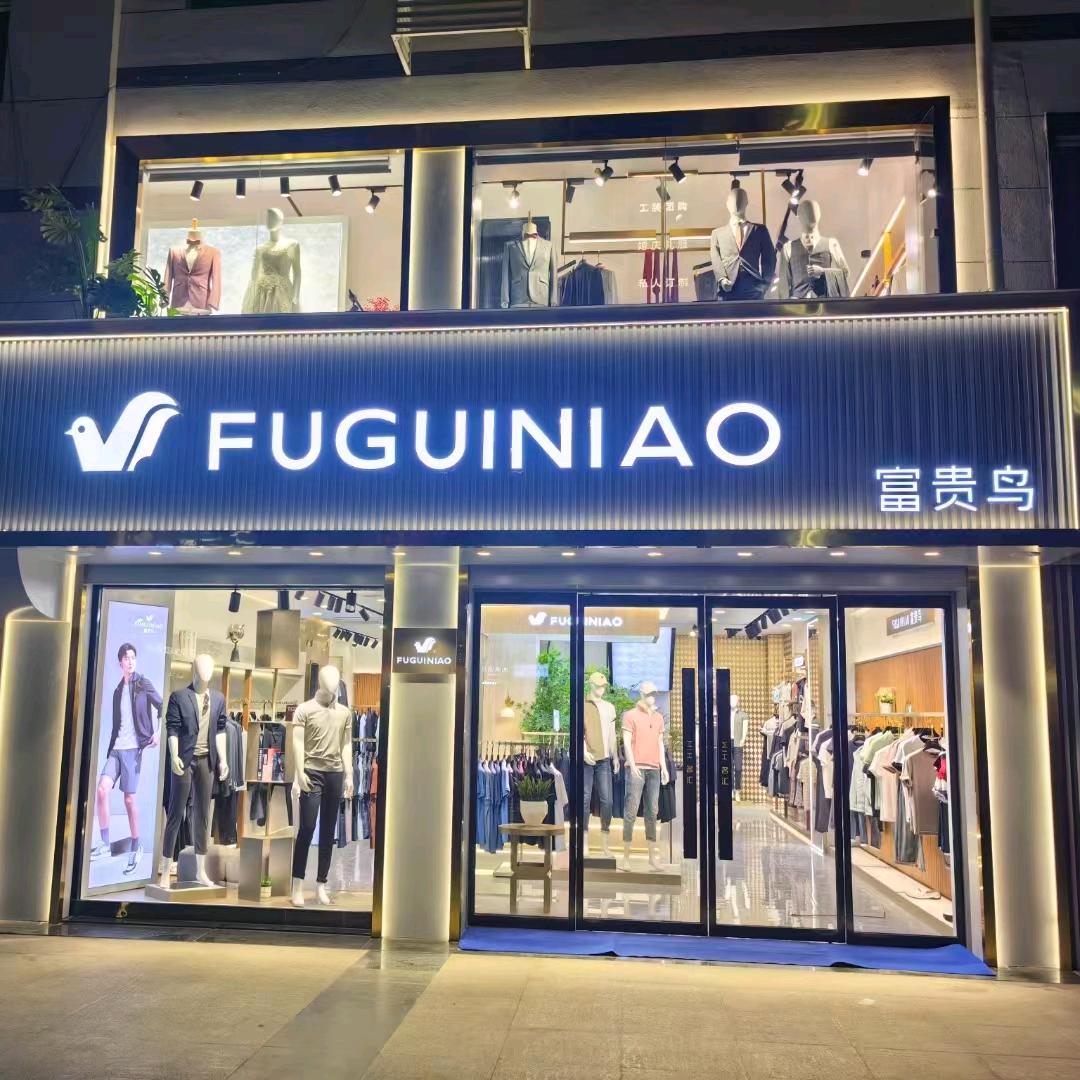 镇安富贵鸟男装