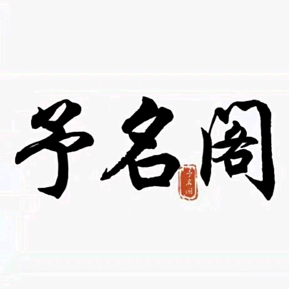 予名阁 、