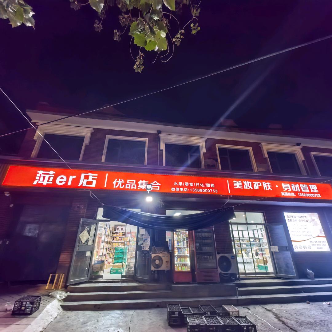 萍儿店萍er店优品集合