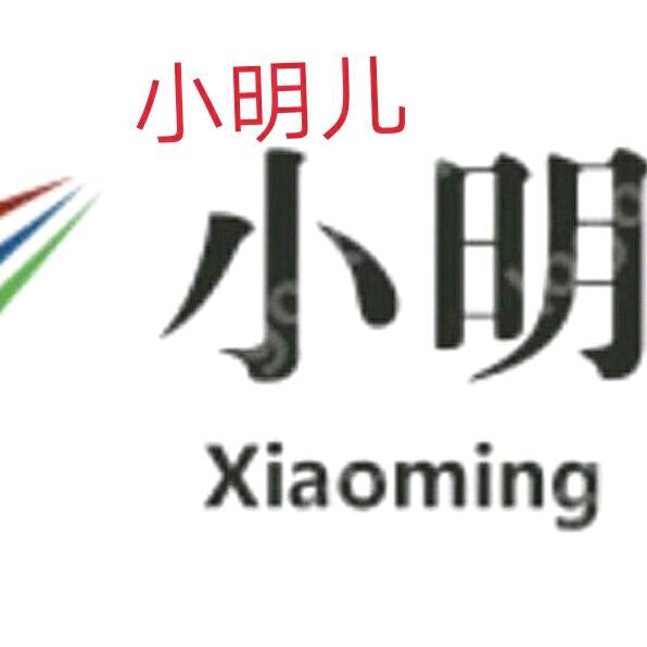 小明儿(好物分享)
