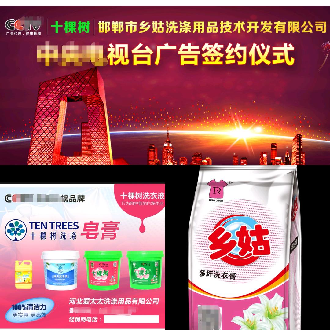 十棵树，乡姑洗衣膏（厂家）