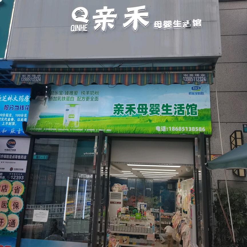 亲禾母婴生活馆官方号
