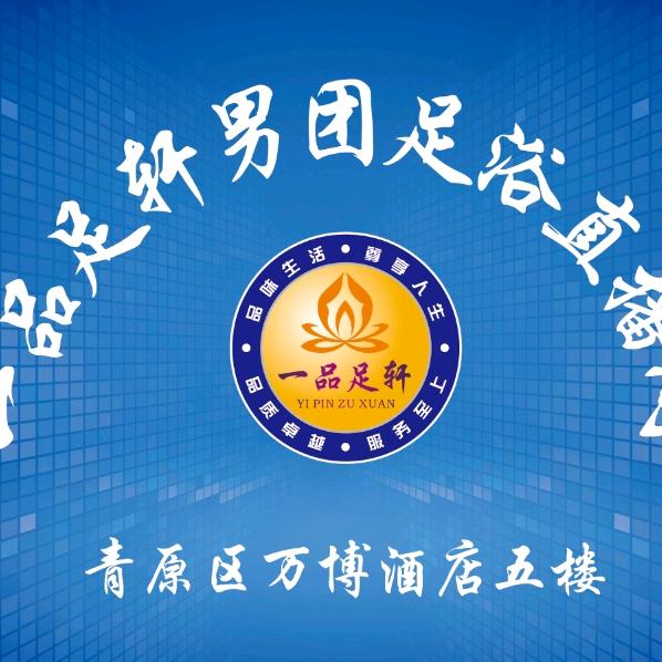 一品轩男团k歌沐足