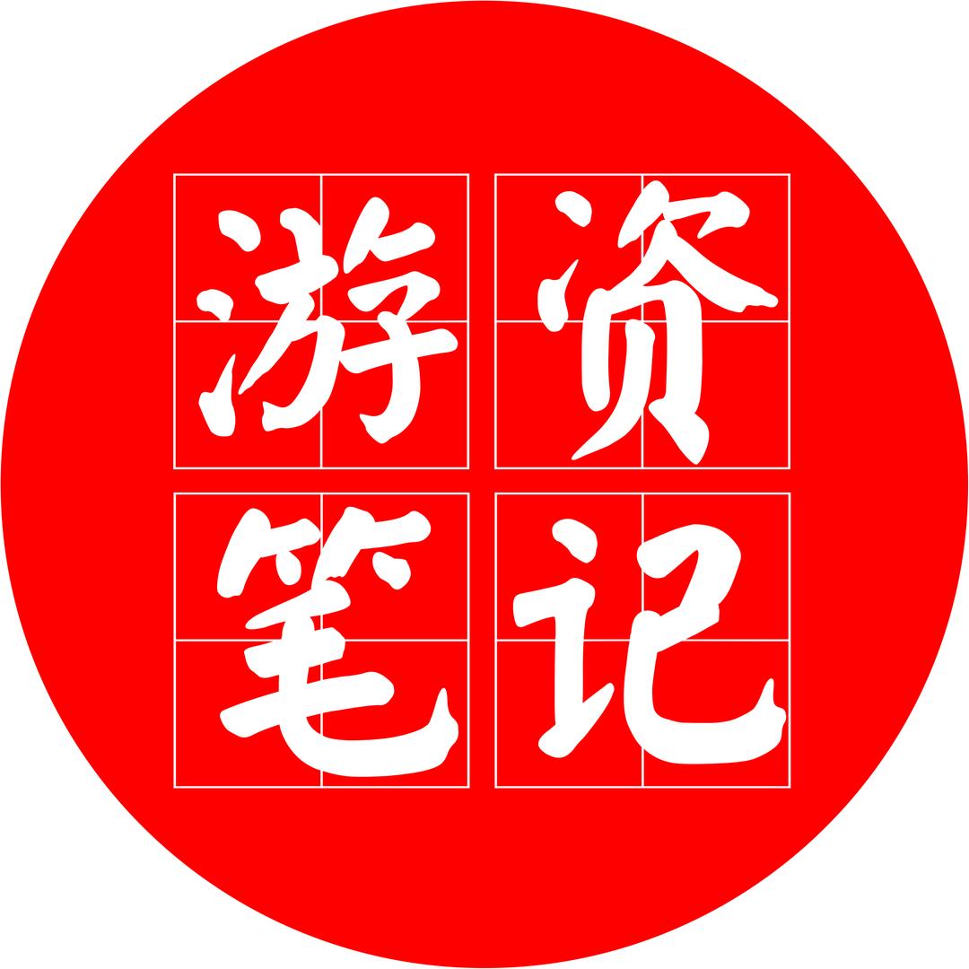 游资笔记