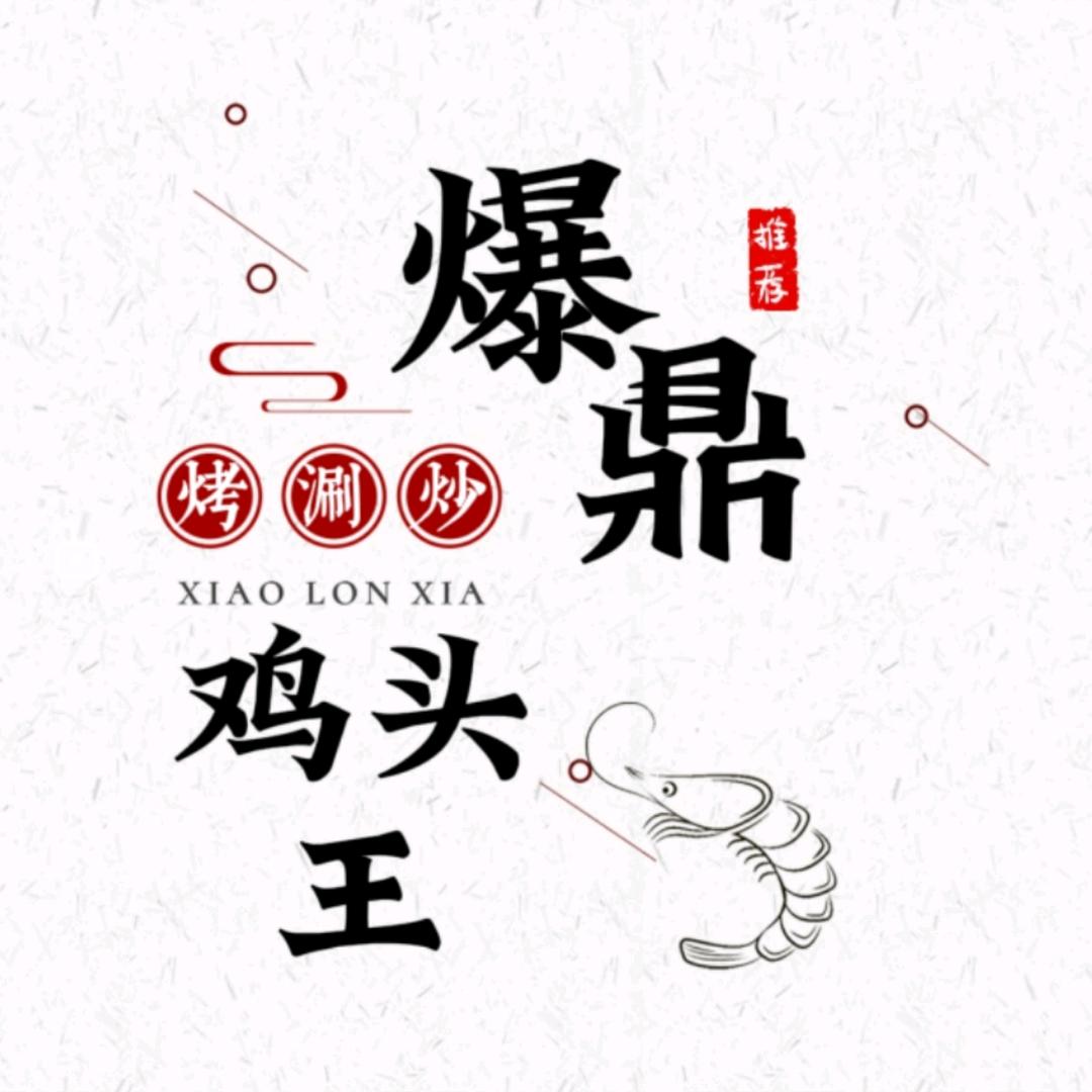 罗家爆鼎鸡头王