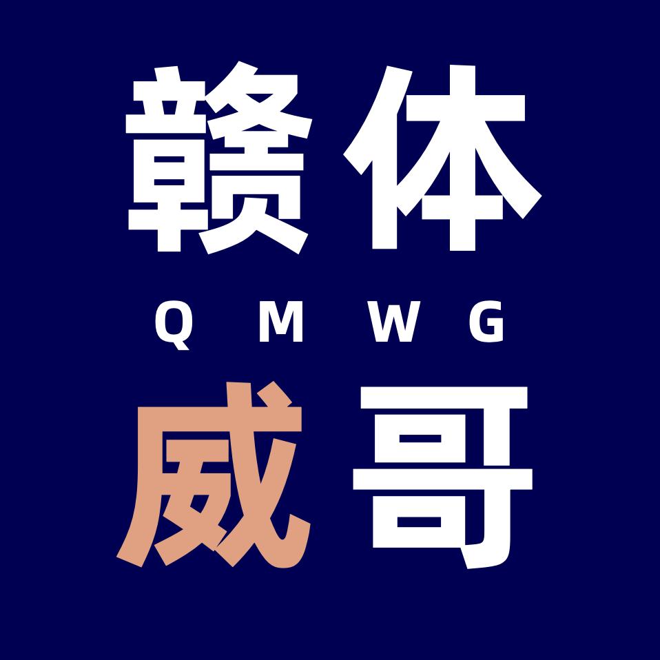 九体威哥