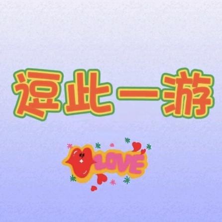 逗此一游
