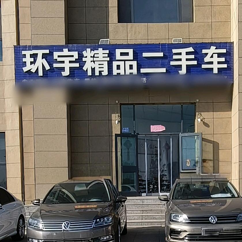 白银环宇精品二手车市场